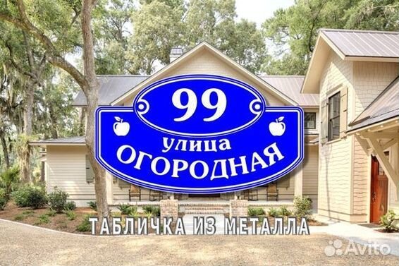 Адресная табличка на дом