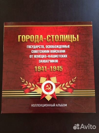 Коллекционный альбом «Города-столицы»