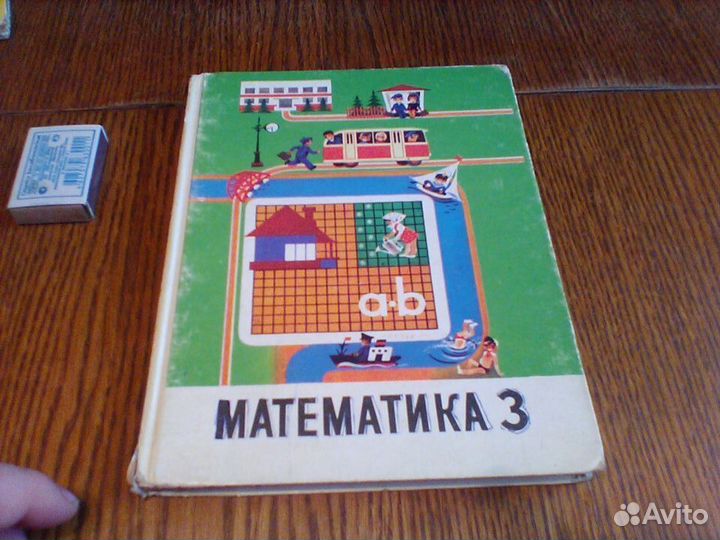 Пчелко.Математика.3 класс.1989 год