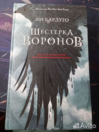 Ли Бардуго. Шестёрка воронов