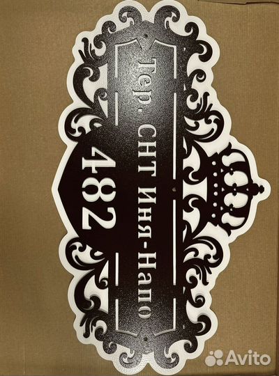 Красивая табличка с адресом