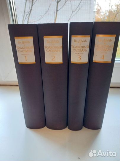 Даль, Толковый словарь русского языка