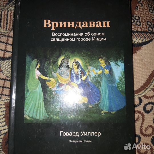 Книга о Вриндаване