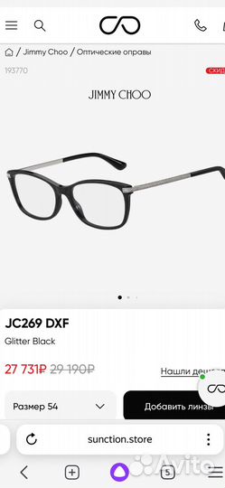 Медицинская оправа оригинал Jimmy Choo