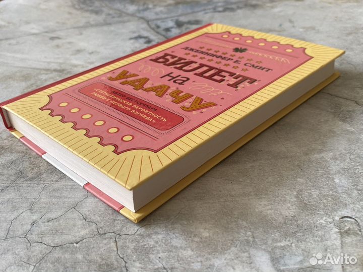 Книга «Билет на удачу» Дженнифер Смит