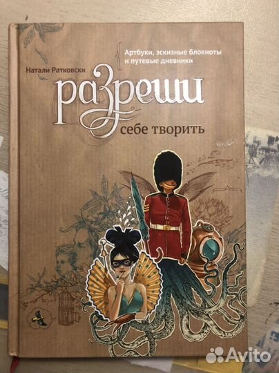 Разреши себе творить Натали Ратковски