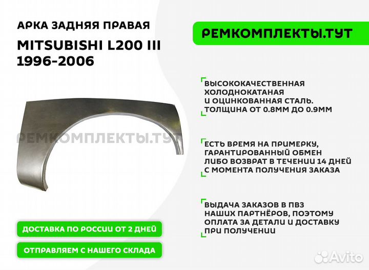 Арка задняя правая Mitsubishi L200 3