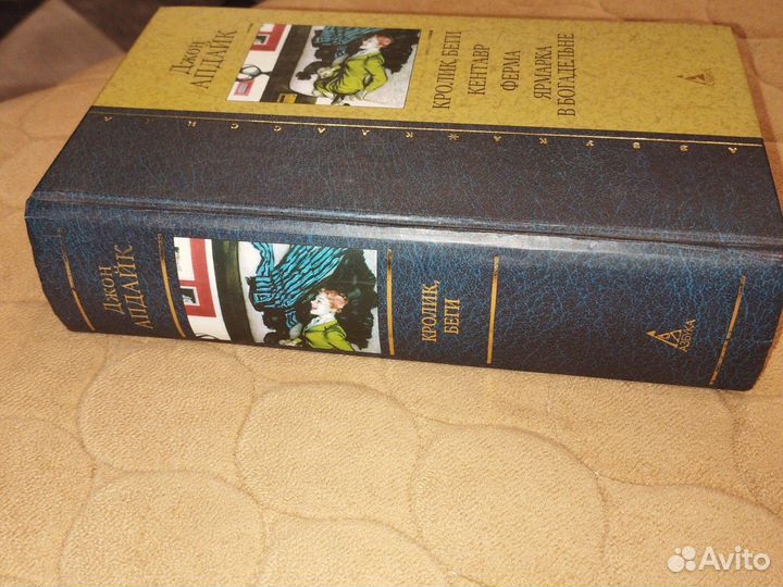 Апдайк Кролик, беги