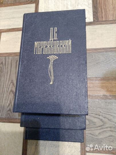 Книги д. С Мережковский 1.3.4 том