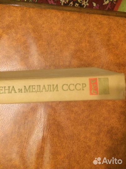 Ордена и медали СССР