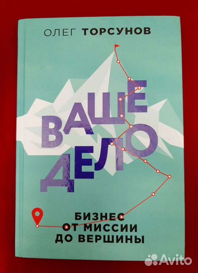 Книга Ваше дело. Бизнес от миссии до вершины