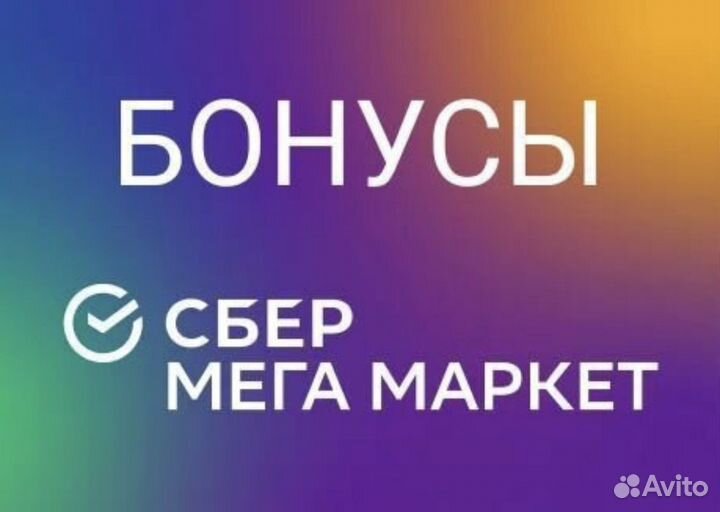 Бонусы сбермегамаркет