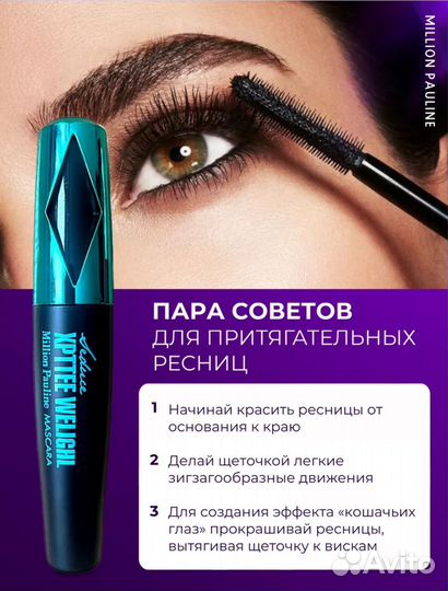 Тушь для ресниц + подводка для глаз