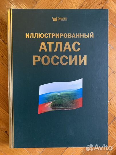 Иллюстрированный атлас России