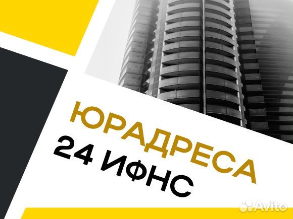 Юридический адрес 24 ифнс в Москве от собственника