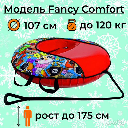 Тюбинг ватрушка 107 см Fancy Comfort (с камерой)