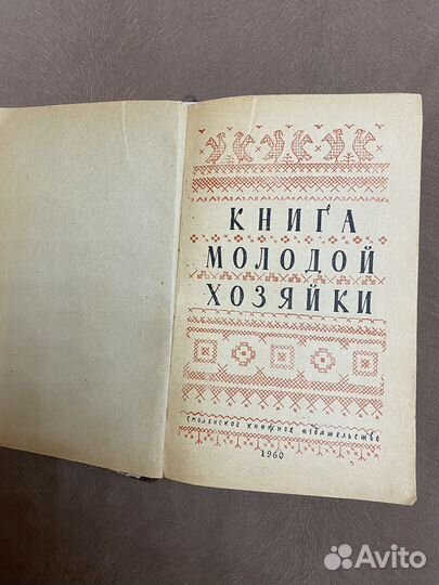 Книга молодой хозяйки СССР