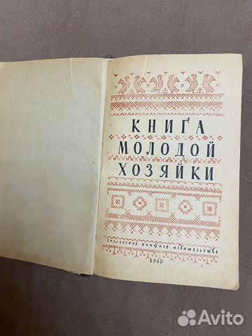 Книга молодой хозяйки СССР