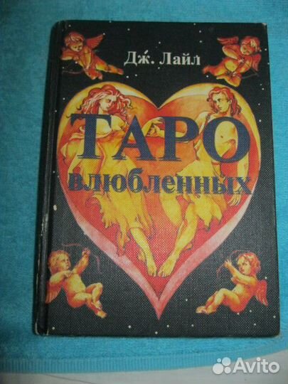 Таро Влюбленных