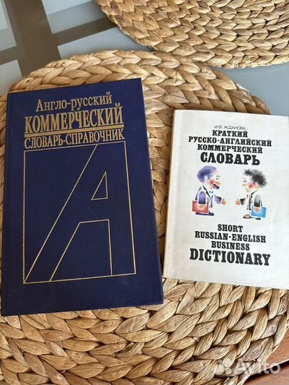 Англо-русский и русско-анг коммерческие словари