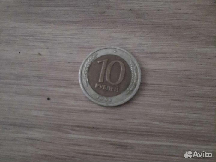 Монета 10 руб 1991 года