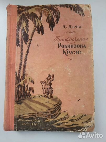 Приглючения Робинзона Крузо. Даниэдь Дефо