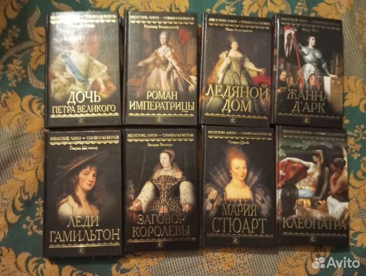 8 книг серии: Женские лики - символы веков