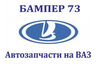 "Бампер 73" - Автозапчасти на ВАЗ и иномарки