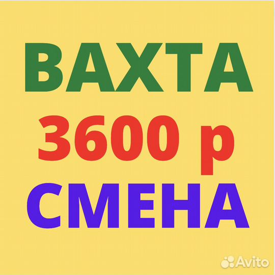 Вахта. Москва. Сборщик. Высокая Ставка