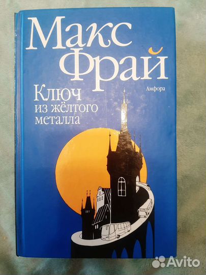 Книга Макс Фрай Ключ из жёлтого металла
