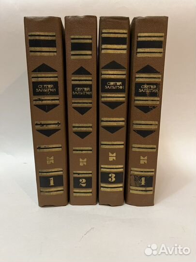 Сергей Залыгин собрание сочинений в 4т 1979,1980