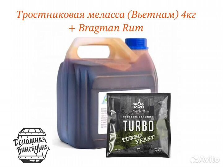 Комплект: Меласса тростниковая 4 кг + дрожжи Bragm