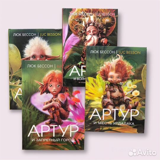 Люк Бессон Артур и Минипуты коллекционное издание