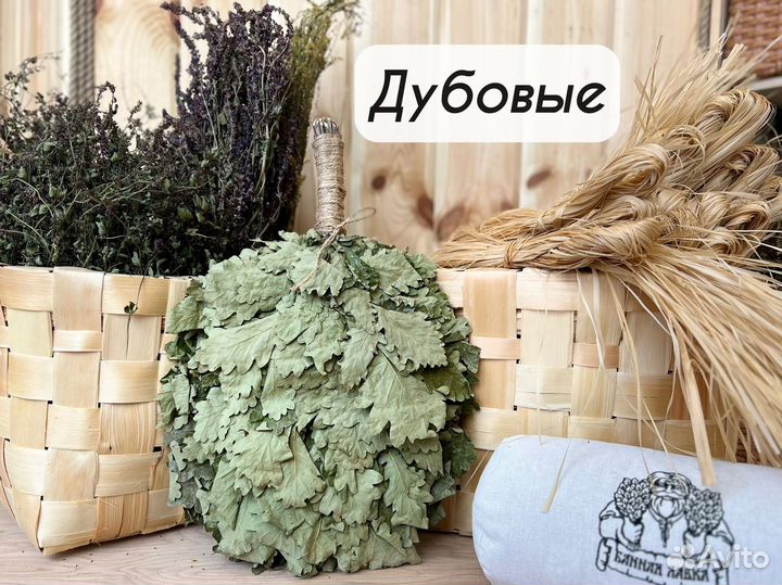 Дубовые веники для бани