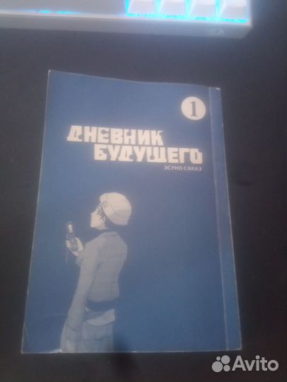 Манга Дневник будущего 1 том