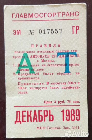 Проездной билет 1989-1991