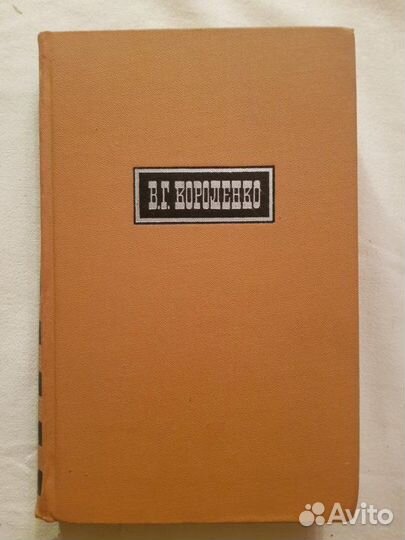 Короленко В.Г. Собрание сочинений в 6 томах