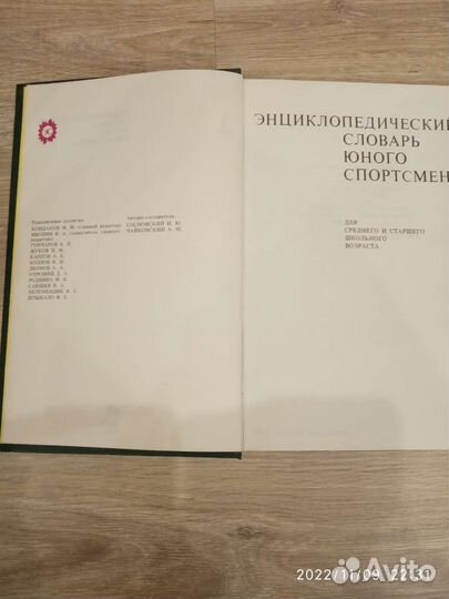 Энциклопедический словарь юного спортсмена