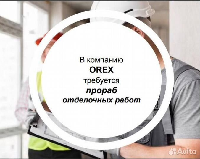 Прораб отделочных работ