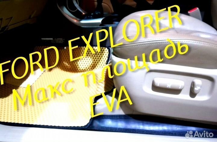 Коврики ford explorer 3 5 eva 3D с бортами эва ева