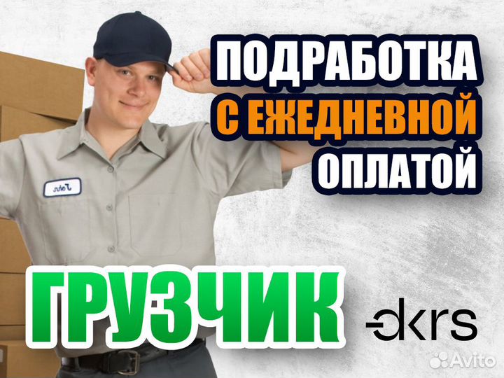 Грузчик Подработка Ежедневная оплата си0106