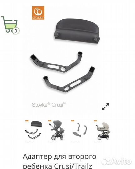 Stokke для второго ребенка адаптер