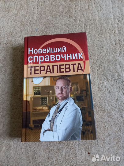 Справочник терапевта