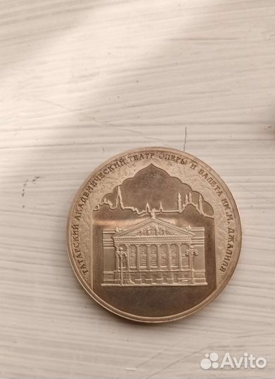 Монета 3 рубля 2005 г