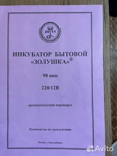 Инкубатор бытовой автоматический Золушка