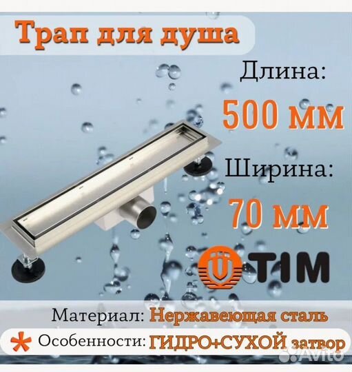 Трап-лоток TIM 70х500 (c решеткой под плитку)