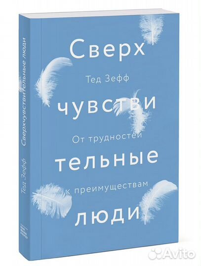 Сверхчувствительные люди Тед Зефф