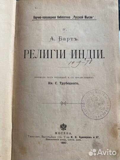 Религии Индии А Барт Первое издание 1897
