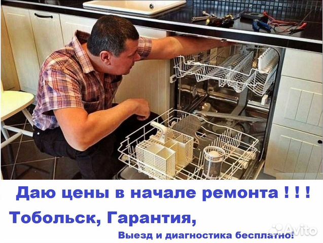 Ремонт посудомоечных машин объявление продам