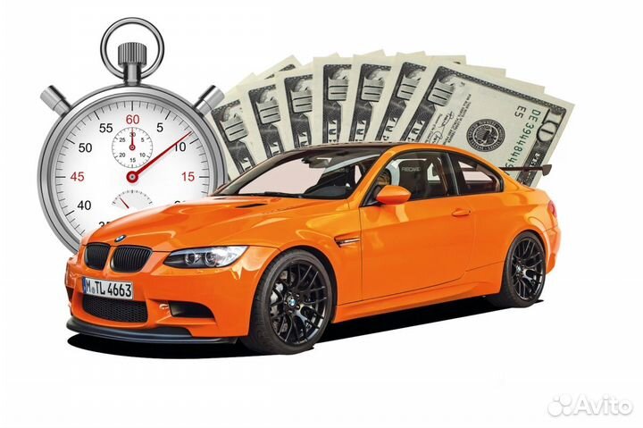 Срочный выкуп авто в любом состоянии